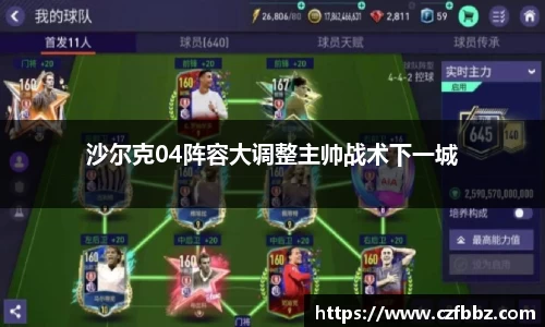 沙尔克04阵容大调整主帅战术下一城