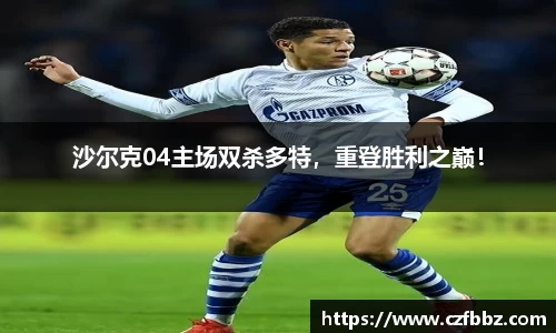 沙尔克04主场双杀多特，重登胜利之巅！
