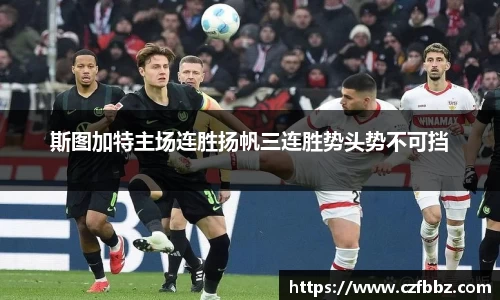 斯图加特主场连胜扬帆三连胜势头势不可挡