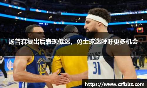 汤普森复出后表现低迷，勇士球迷呼吁更多机会