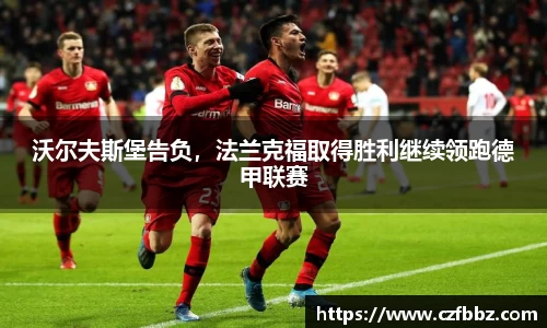 沃尔夫斯堡告负，法兰克福取得胜利继续领跑德甲联赛