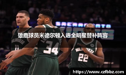 雄鹿球员米德尔顿入选全明星替补阵容