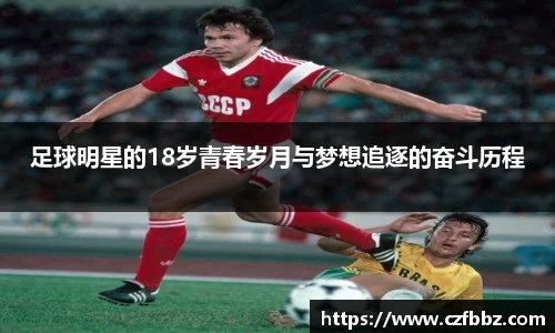 足球明星的18岁青春岁月与梦想追逐的奋斗历程