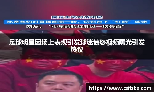 足球明星因场上表现引发球迷愤怒视频曝光引发热议