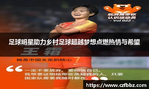 足球明星助力乡村足球超越梦想点燃热情与希望