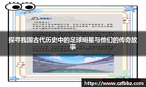 探寻我国古代历史中的足球明星与他们的传奇故事