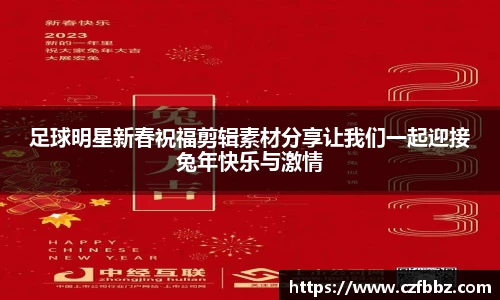 足球明星新春祝福剪辑素材分享让我们一起迎接兔年快乐与激情