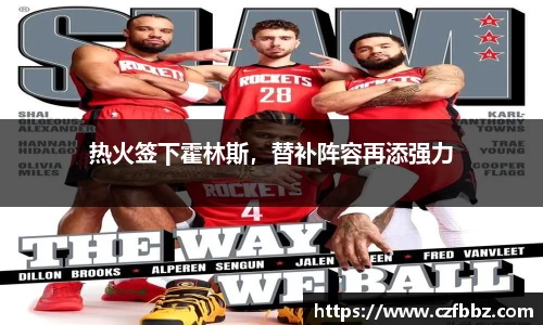 热火签下霍林斯，替补阵容再添强力