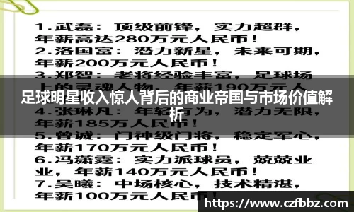 足球明星收入惊人背后的商业帝国与市场价值解析