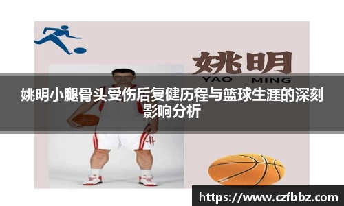 姚明小腿骨头受伤后复健历程与篮球生涯的深刻影响分析