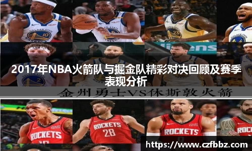 2017年NBA火箭队与掘金队精彩对决回顾及赛季表现分析