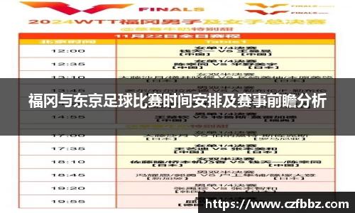 福冈与东京足球比赛时间安排及赛事前瞻分析