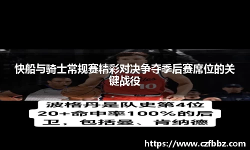 快船与骑士常规赛精彩对决争夺季后赛席位的关键战役