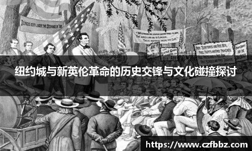 纽约城与新英伦革命的历史交锋与文化碰撞探讨