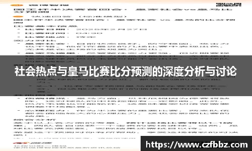 社会热点与皇马比赛比分预测的深度分析与讨论