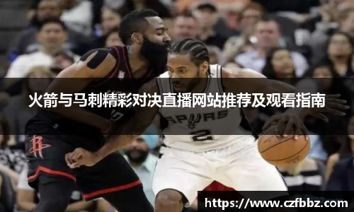 火箭与马刺精彩对决直播网站推荐及观看指南