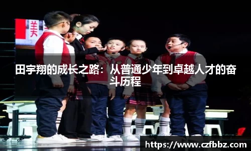 田宇翔的成长之路：从普通少年到卓越人才的奋斗历程
